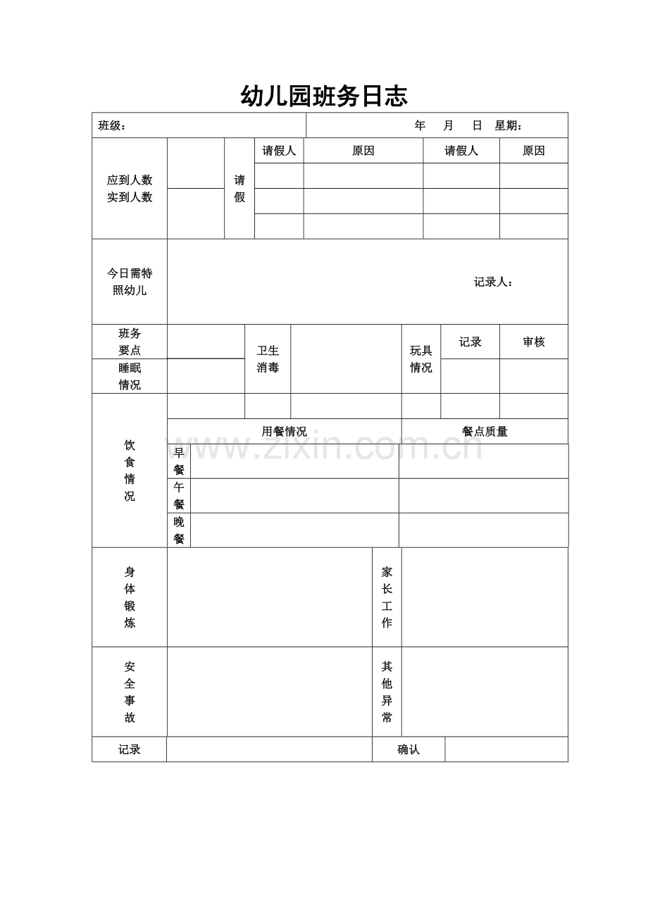 幼儿园班务日志表.doc_第1页