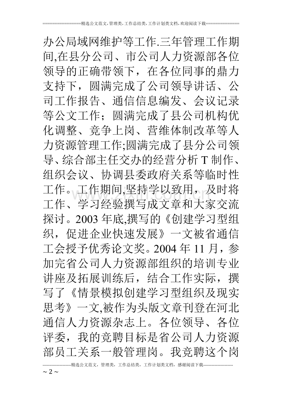 网通人力资源部一般管理岗竞聘演讲稿.doc_第2页