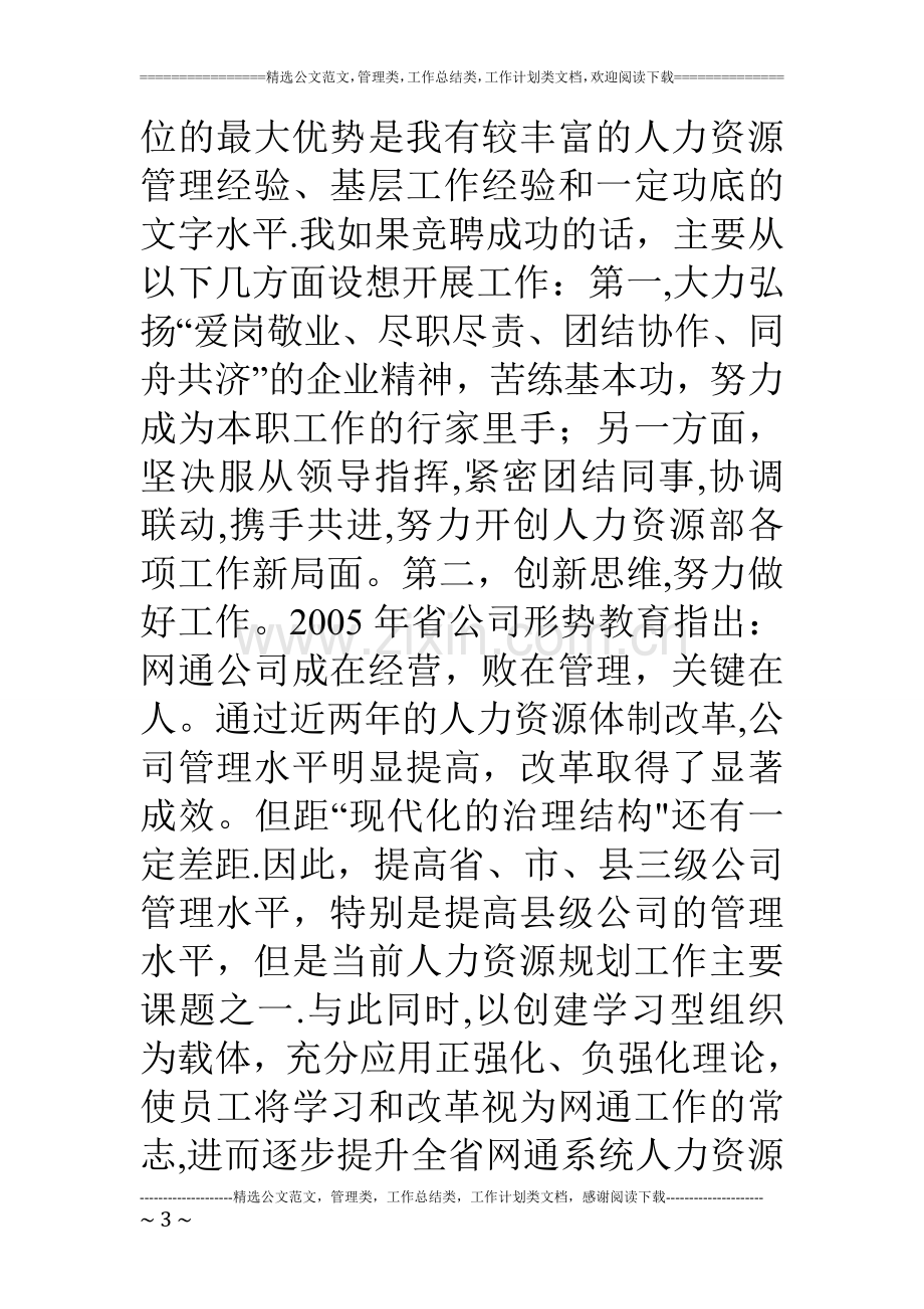 网通人力资源部一般管理岗竞聘演讲稿.doc_第3页