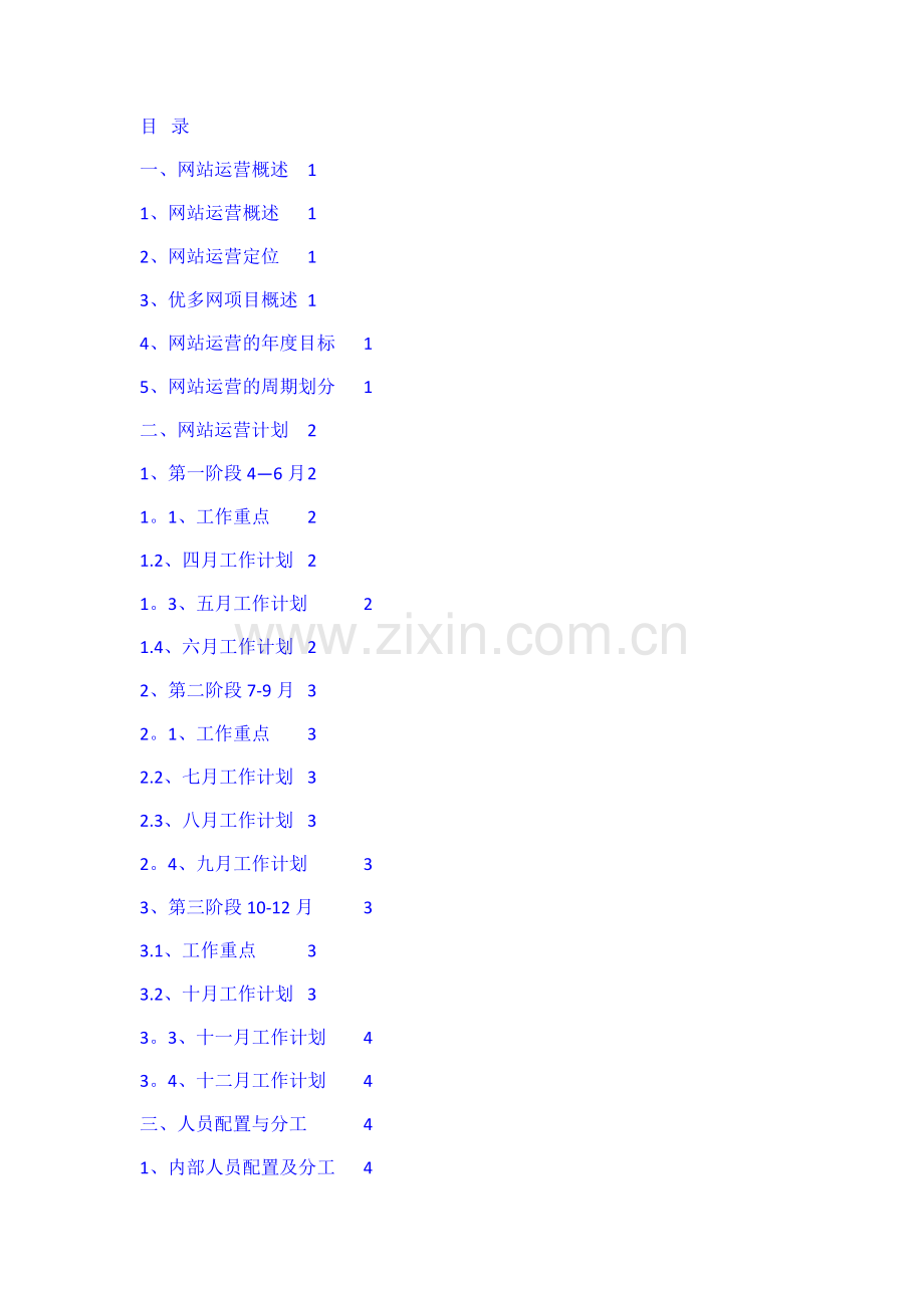 网站推广计划及方案.doc_第1页