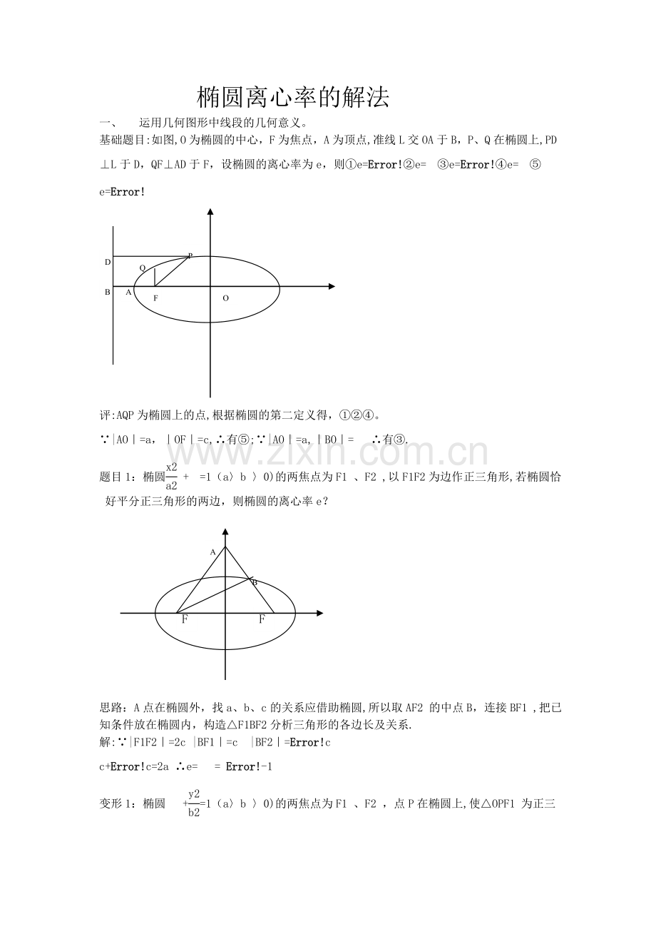 椭圆离心率求法总结.doc_第1页