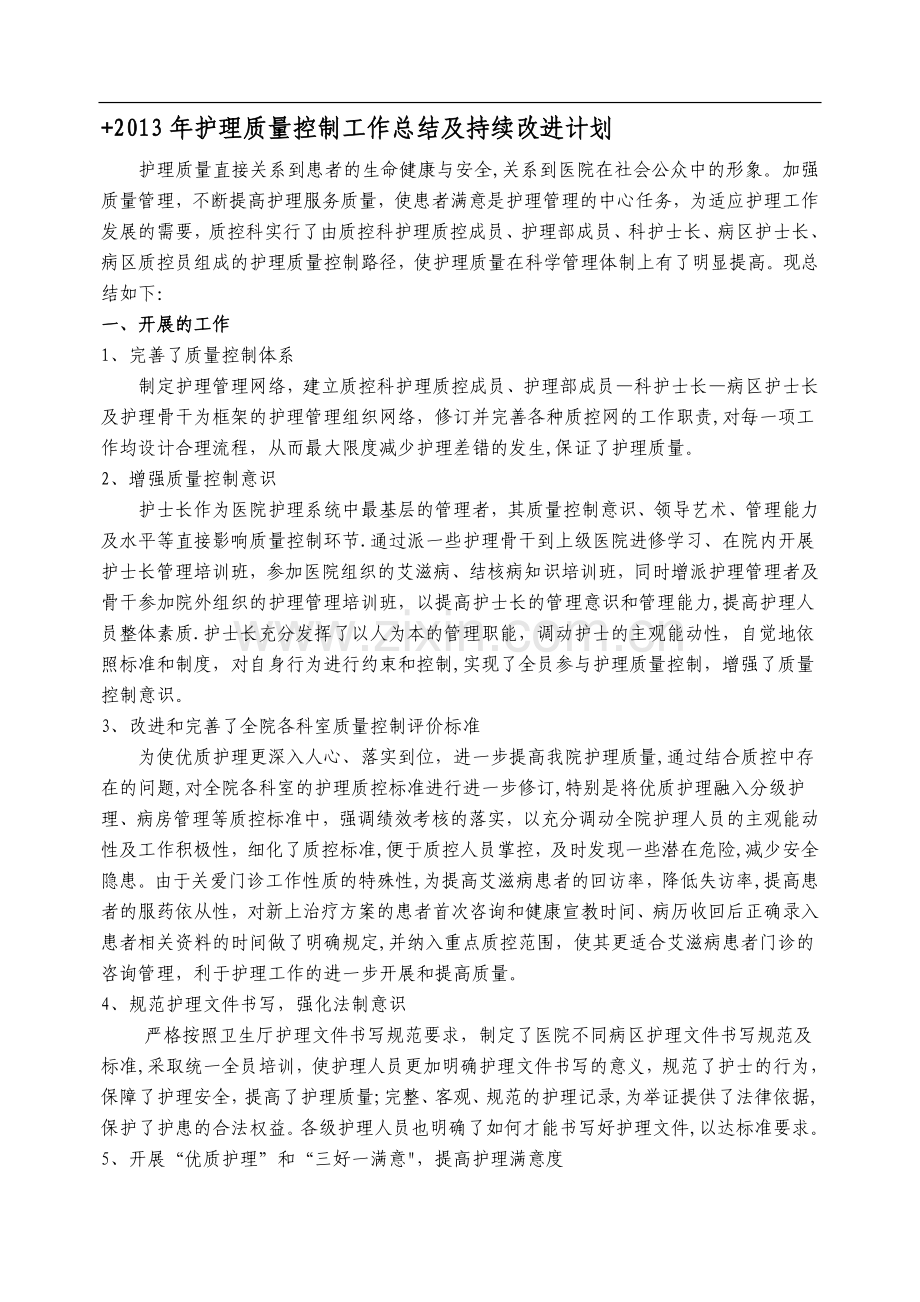 护理质量控制工作总结及持续改进计划.doc_第1页