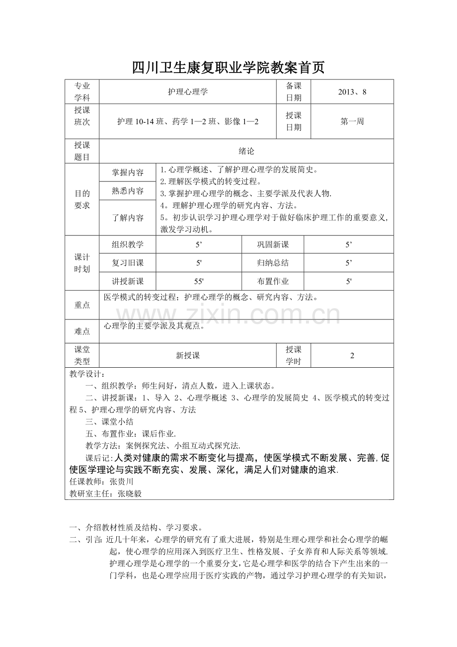 护理心理学教案1.doc_第1页