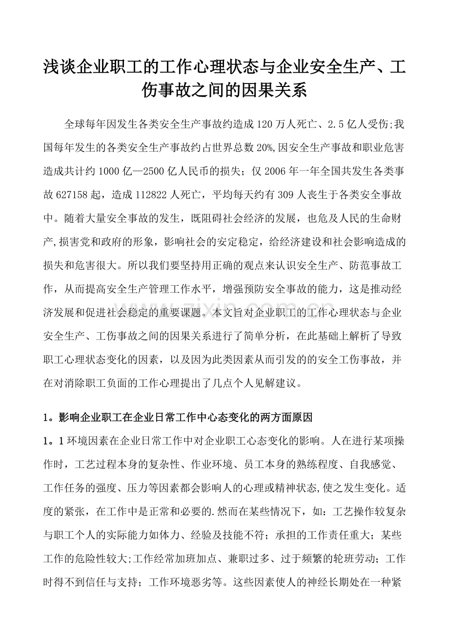 浅谈企业职工-的工作心理状态-与企业安全生产-工伤事故-之间的因果关系.doc_第1页