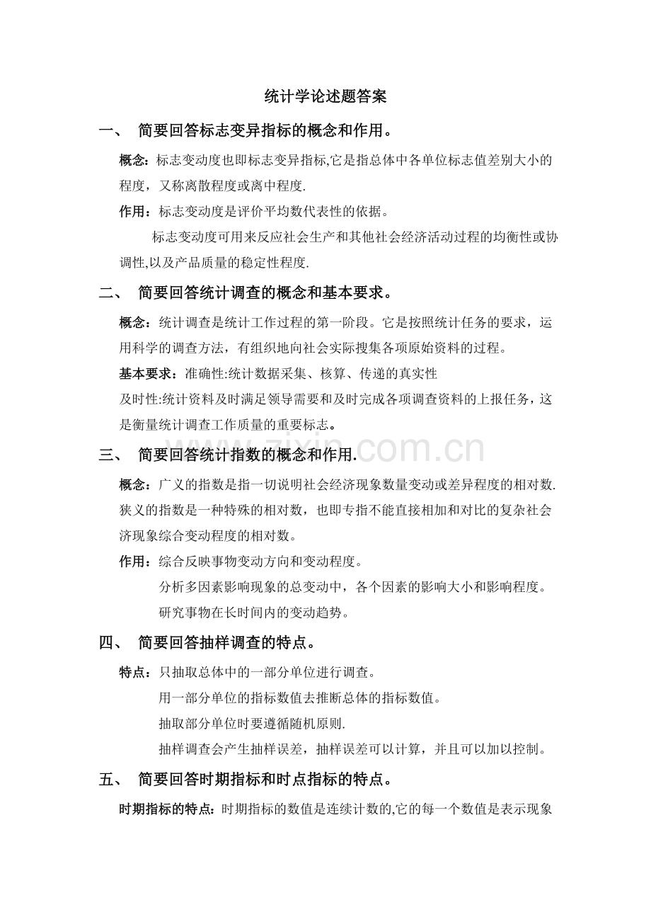 统计学论述题答案.doc_第1页