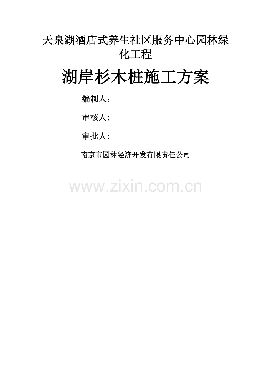 杉木桩施工方案.doc_第1页