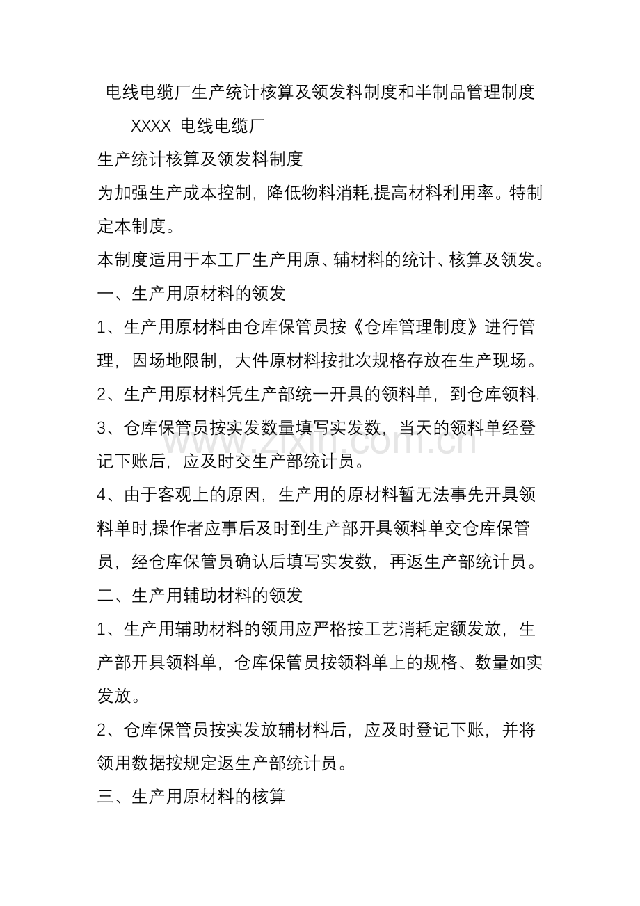 电线电缆厂生产统计核算及领发料制度和半制品管理制度.doc_第1页