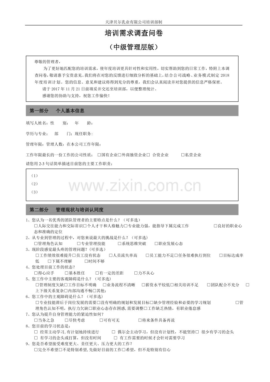 培训需求调查问卷-中层管理版.doc_第1页