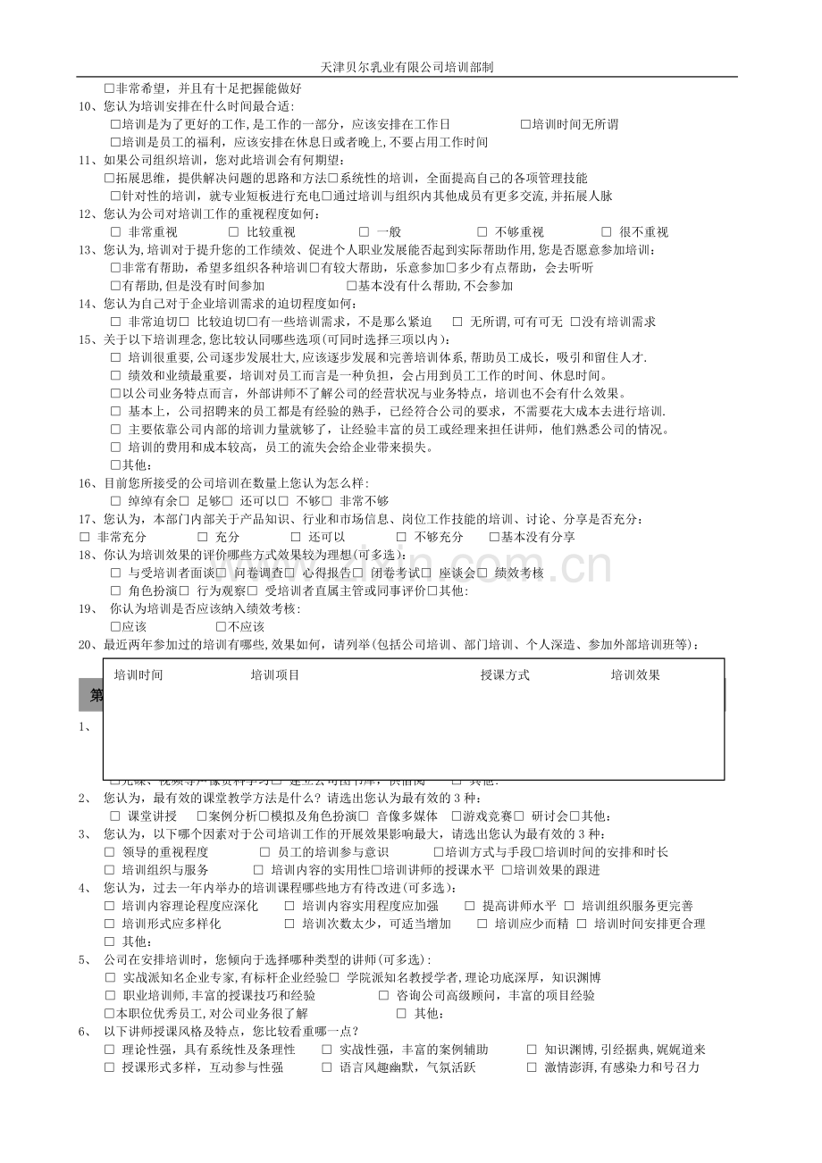 培训需求调查问卷-中层管理版.doc_第2页