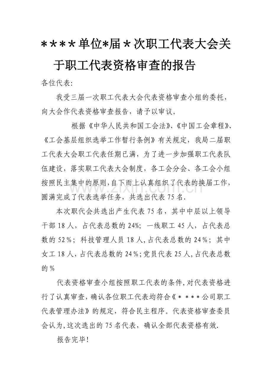 职工代表资格审查的报告.doc_第1页