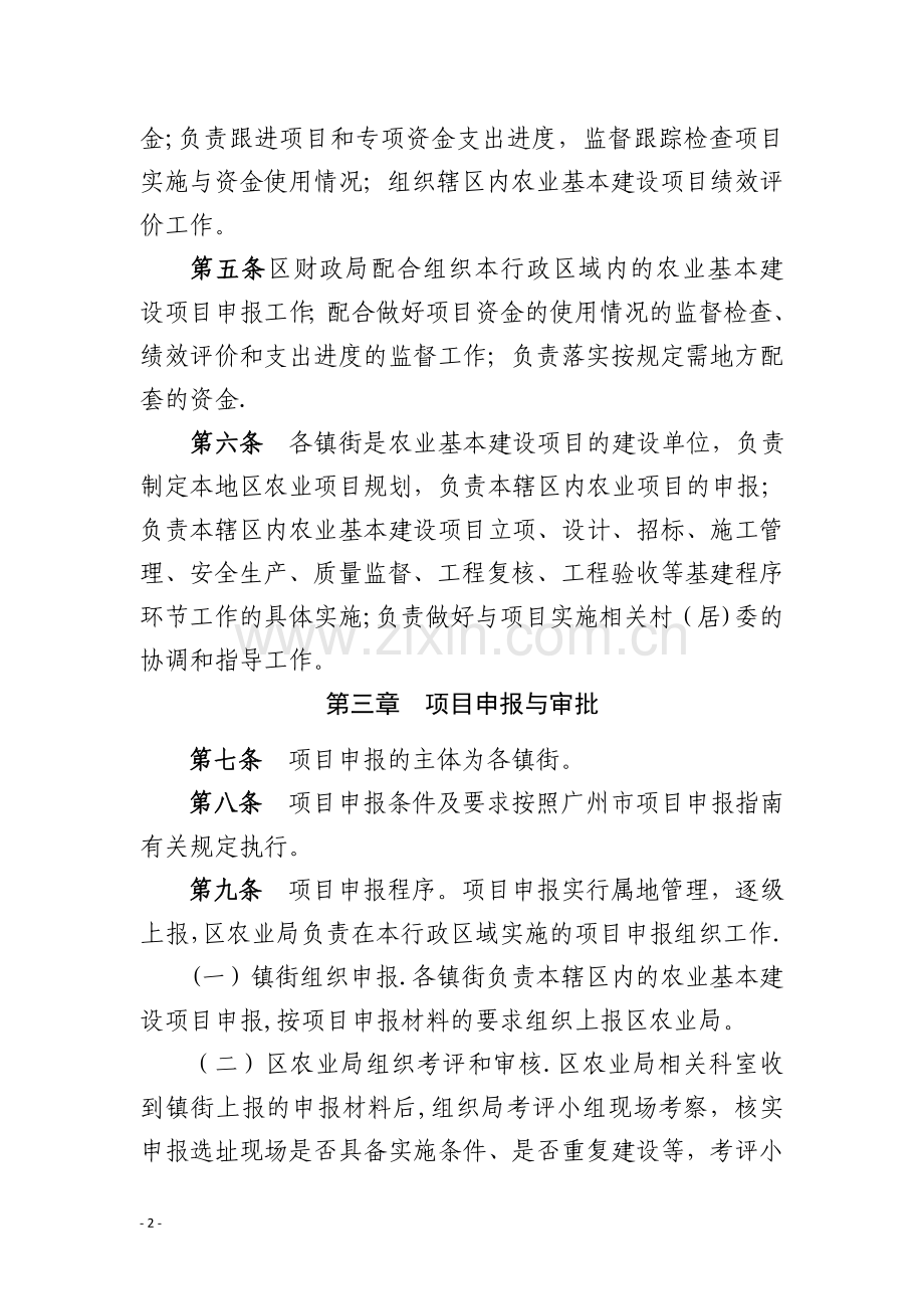 增城区农业基本建设项目与资金管理办法.doc_第2页