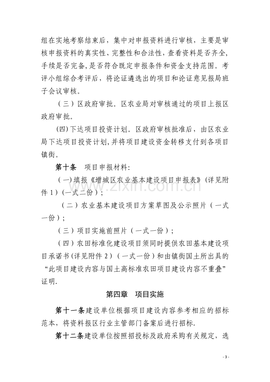 增城区农业基本建设项目与资金管理办法.doc_第3页