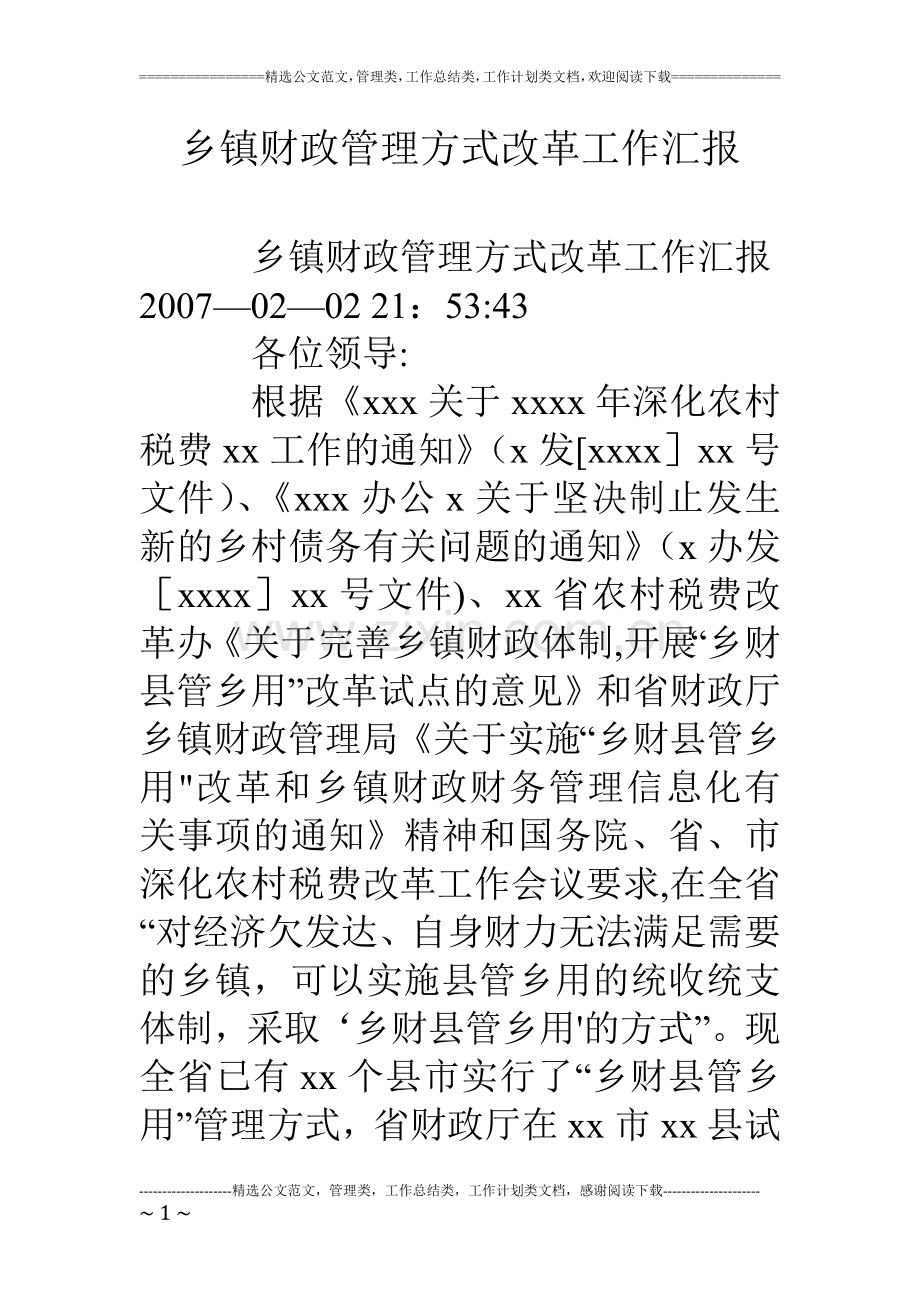 乡镇财政管理方式改革工作汇报.doc_第1页