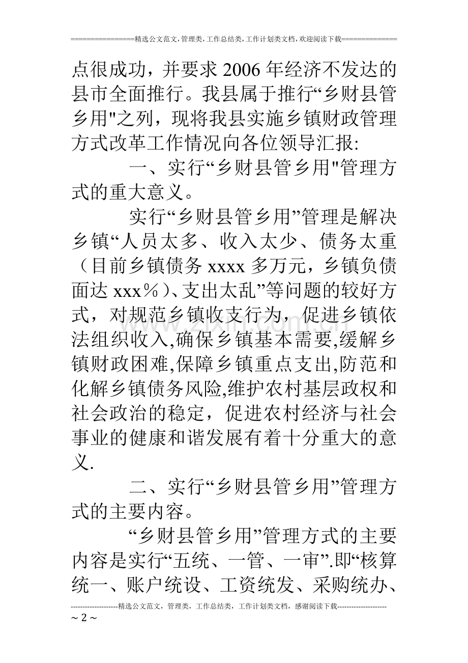 乡镇财政管理方式改革工作汇报.doc_第2页