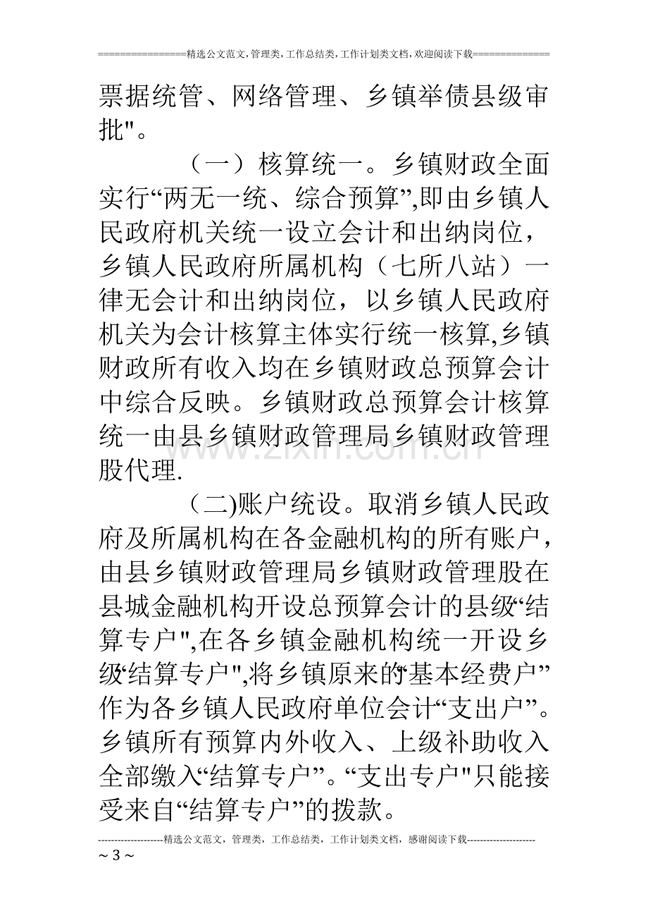 乡镇财政管理方式改革工作汇报.doc_第3页