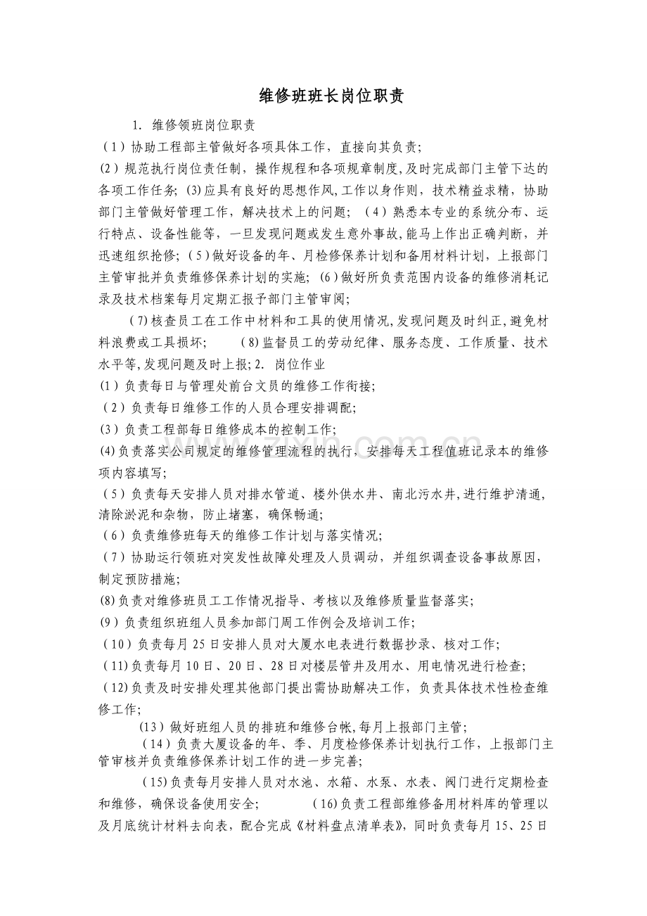 工程领班工作职责.doc_第1页