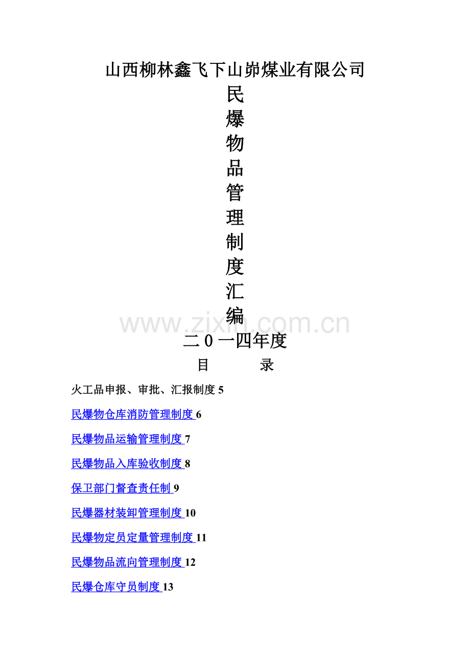 新版民爆物品管理制度汇编.doc_第1页