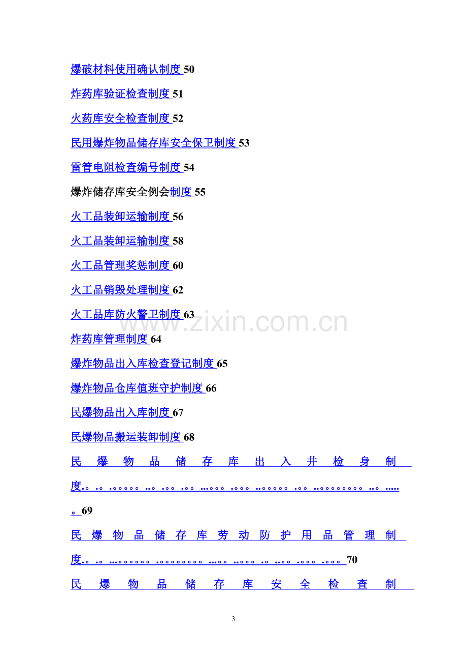 新版民爆物品管理制度汇编.doc_第3页