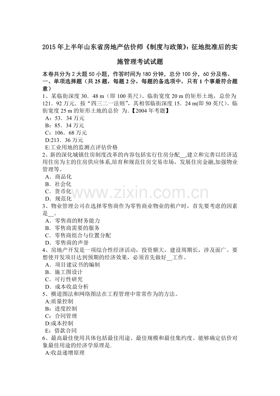 上半年山东省房地产估价师制度与政策征地批准后的实施管理考试试题.docx_第1页