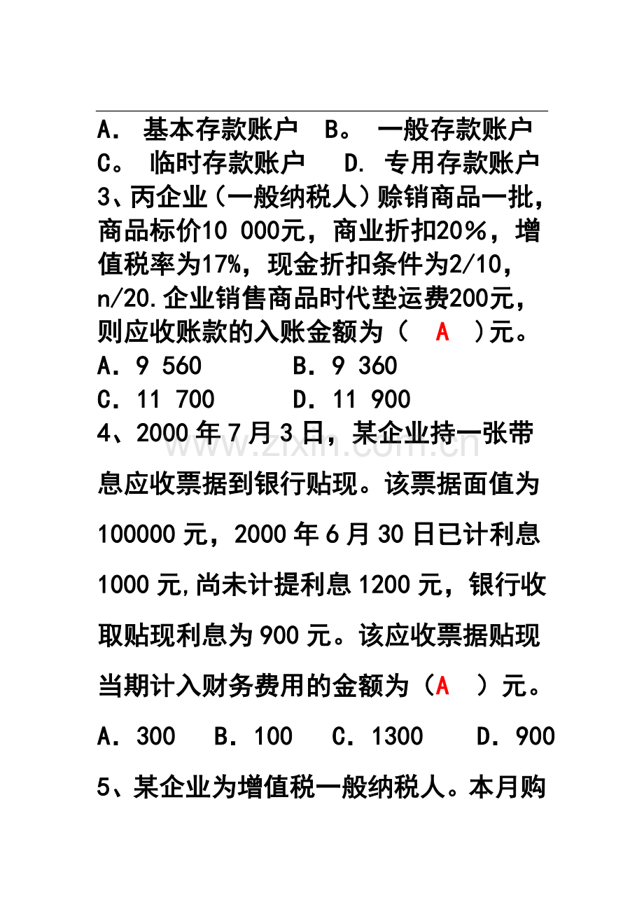 中级财务会计A卷及答案与评分标准.doc_第2页