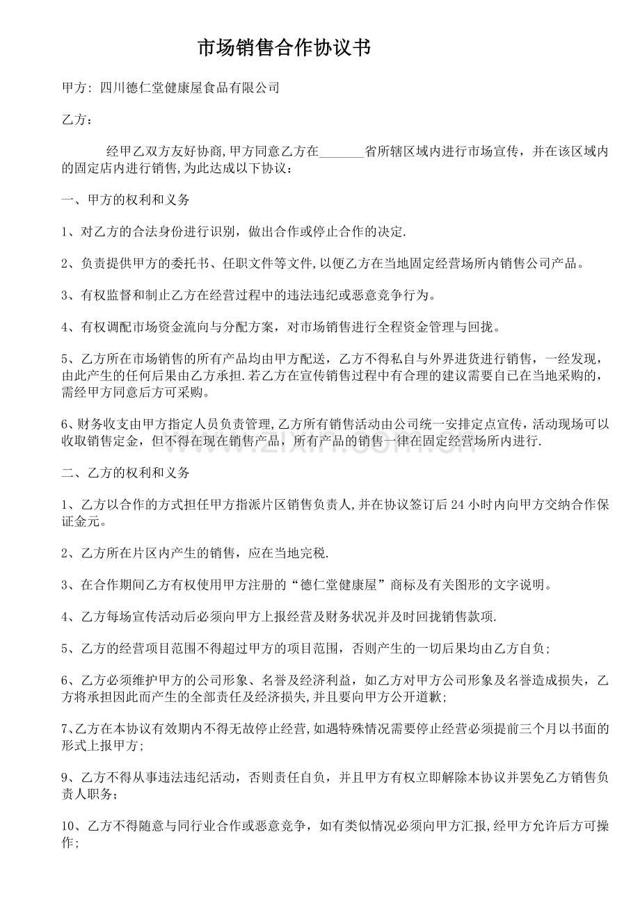 市场销售合作协议书.doc_第1页