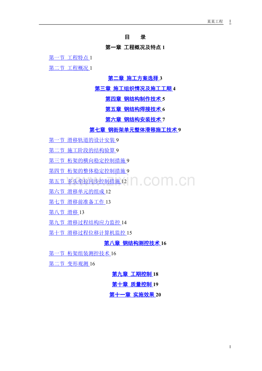 某航站楼钢结构屋盖施工技术施工组织设计.doc_第1页