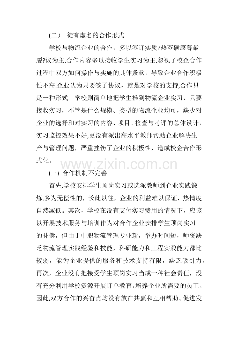 中职院校物流专业校企合作的探究.doc_第2页