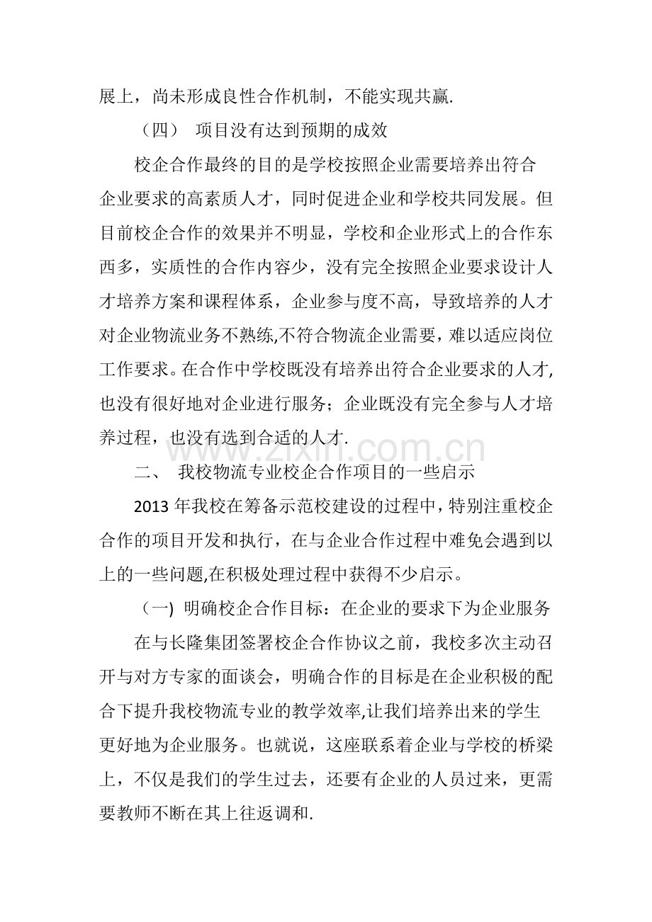 中职院校物流专业校企合作的探究.doc_第3页