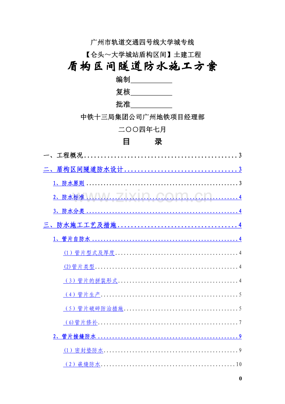 盾构防水施工方案.doc_第1页