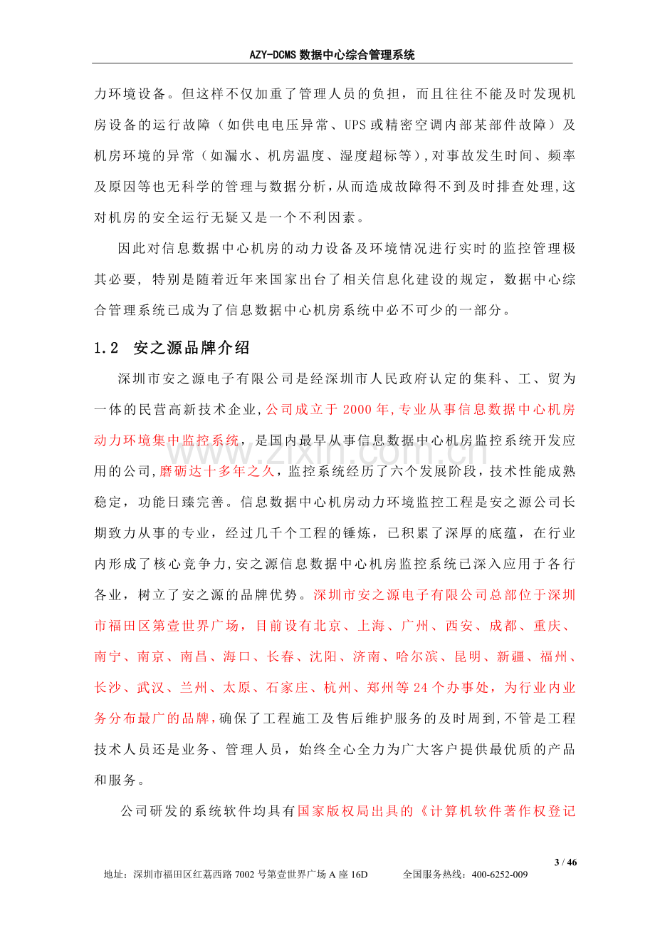 机房动力环境监控系统技术方案.doc_第3页