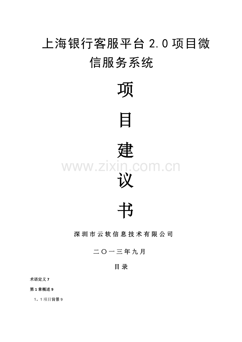 微信服务平台技术方案建议书.doc_第1页