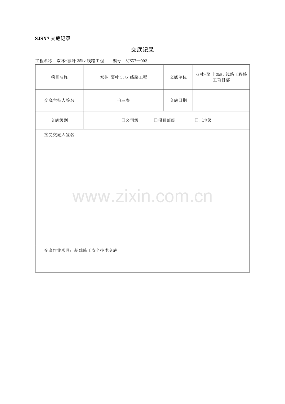 基础安全技术交底.doc_第1页