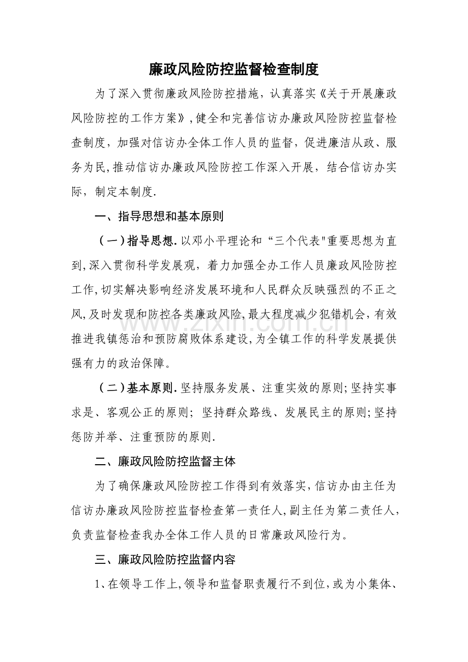 廉政风险防控监督检查制度.doc_第1页