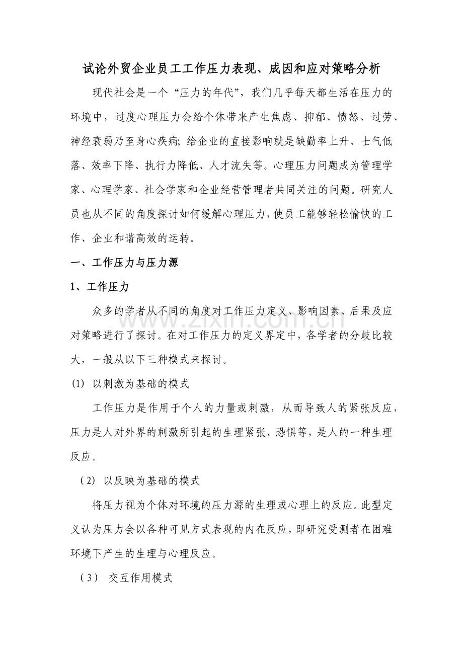 结合工作实际分析企业员工工作压力的表现.docx_第1页