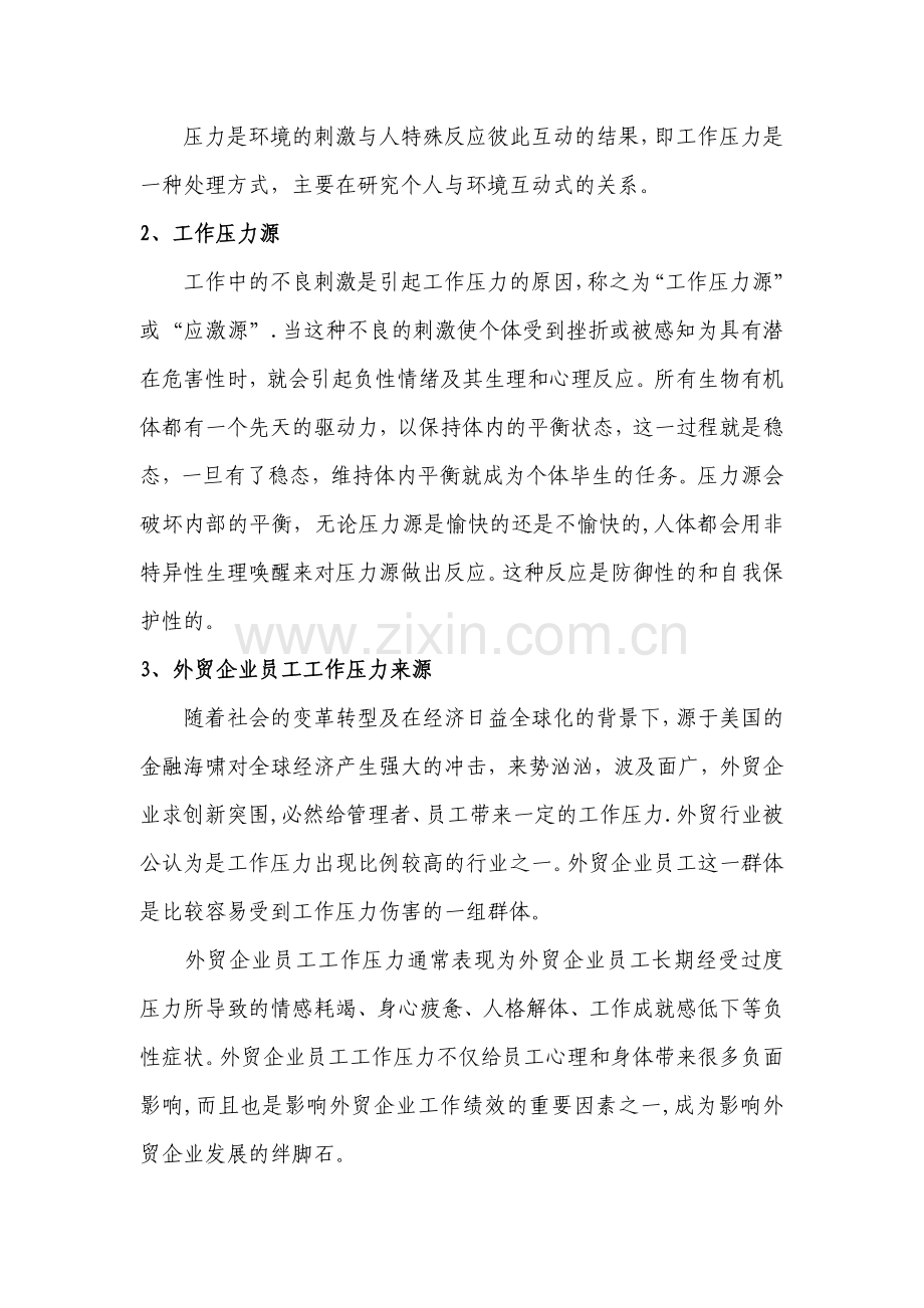 结合工作实际分析企业员工工作压力的表现.docx_第2页