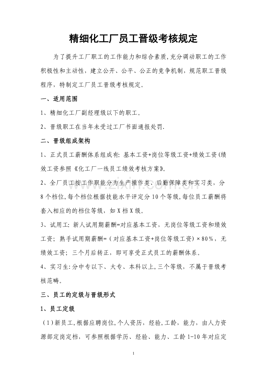 工厂员工晋级考核规定.doc_第1页