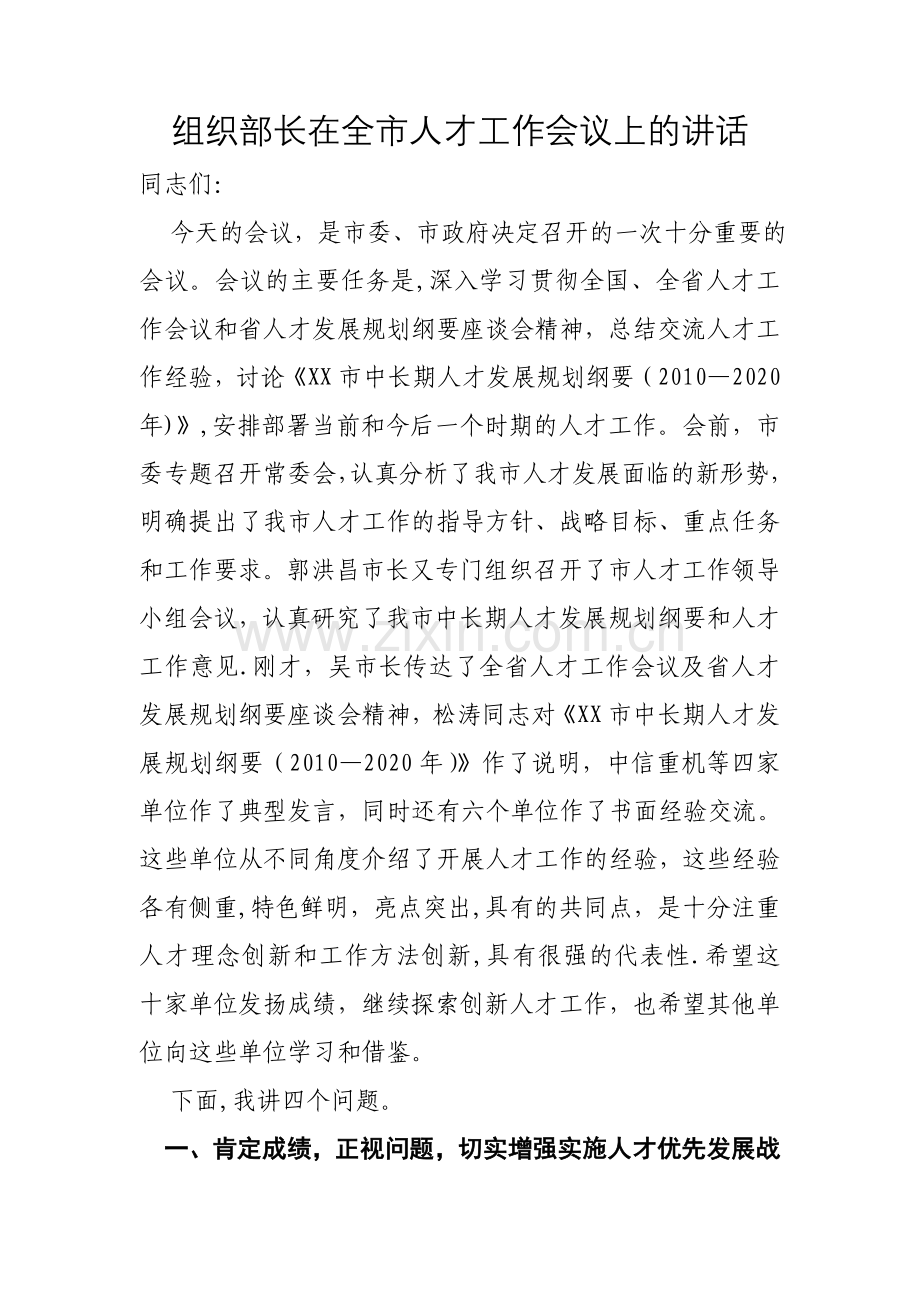 组织部长在全市人才工作会议上的讲话.doc_第1页