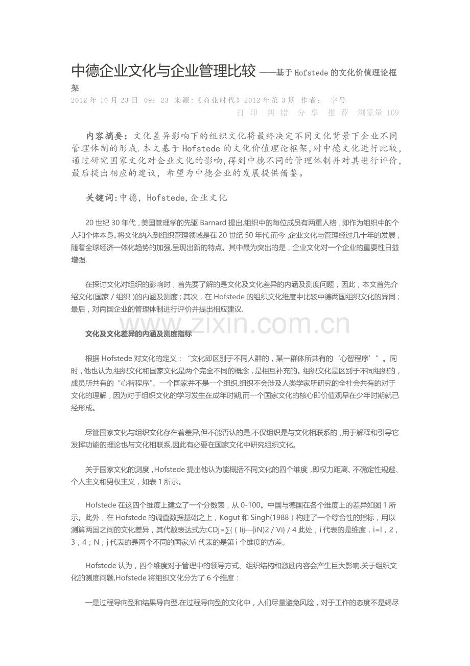 中德企业文化与企业管理比较基于Hofstede的文化价值理论框架.doc_第1页