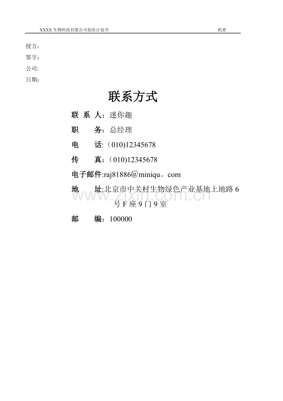 生物医疗器械公司融资创业商业计划书范本.doc_第2页