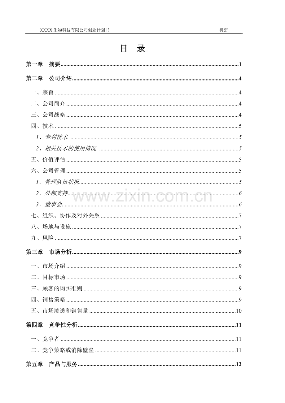 生物医疗器械公司融资创业商业计划书范本.doc_第3页