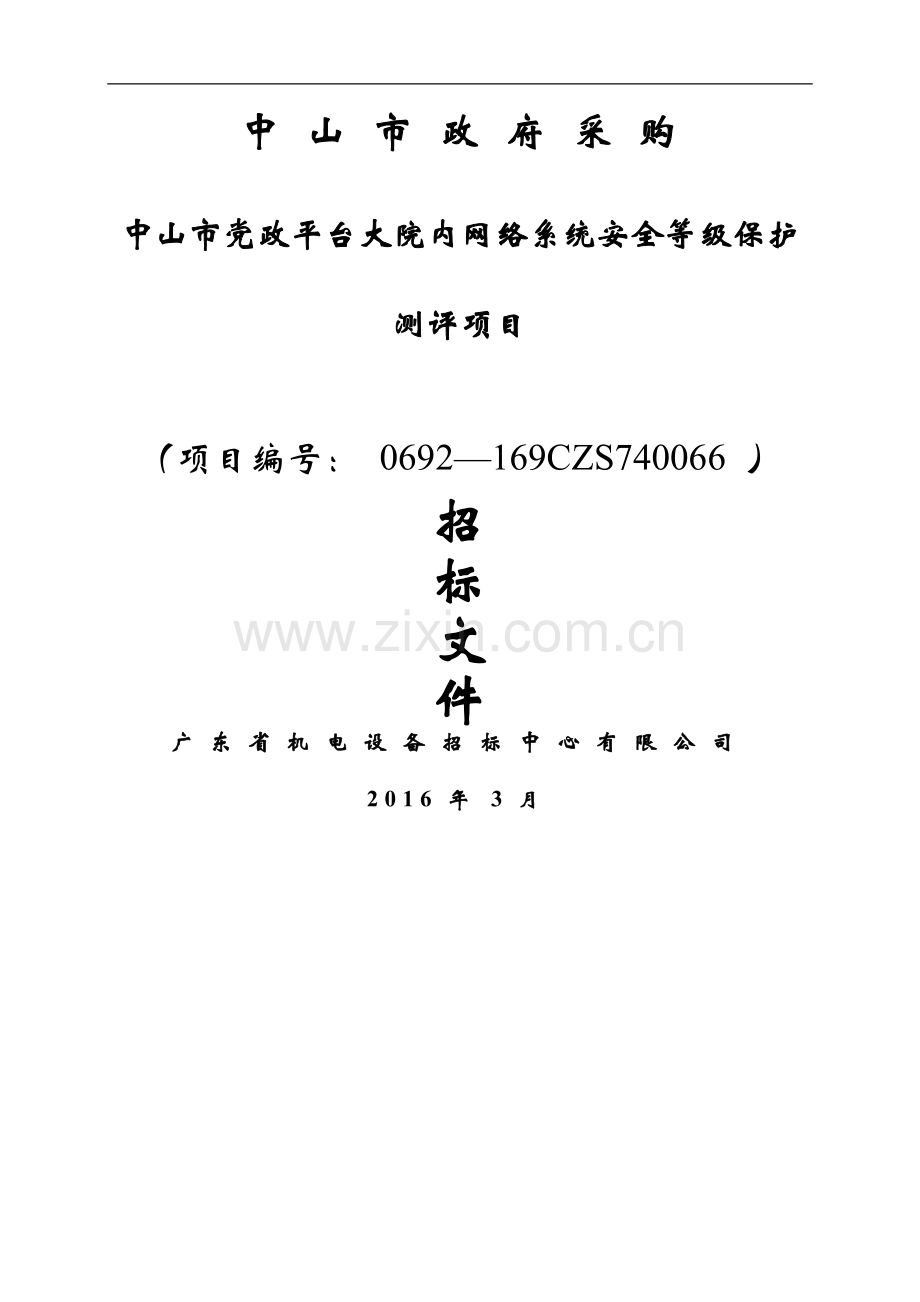 中山市党政平台大院内网络系统安全等级保护测评项目招标文件.doc_第1页