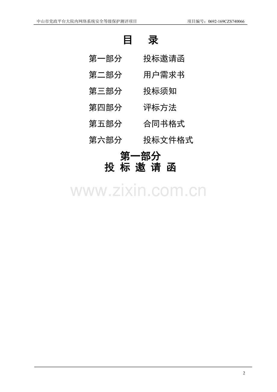 中山市党政平台大院内网络系统安全等级保护测评项目招标文件.doc_第3页