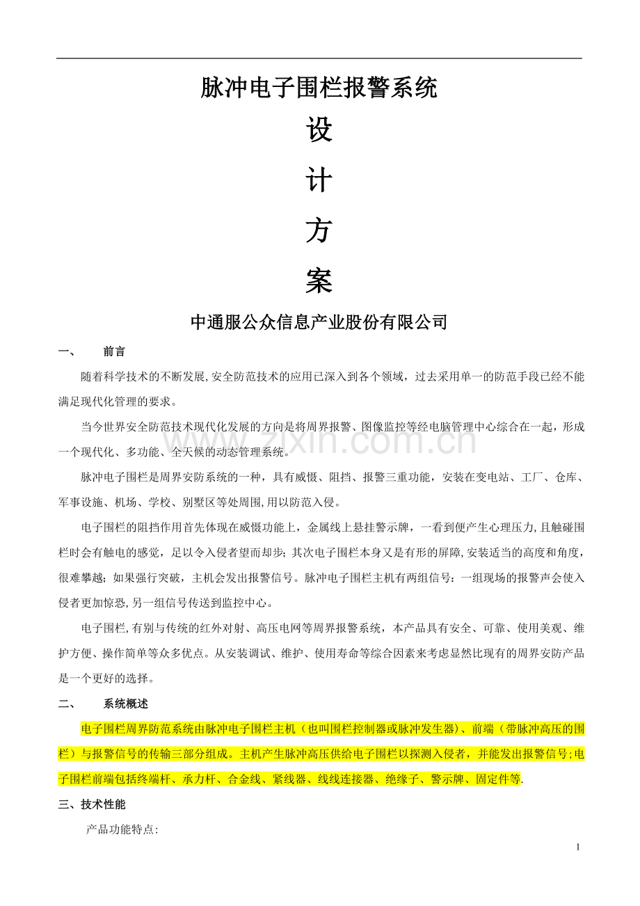 安防脉冲电子围栏系统方案书.doc_第1页