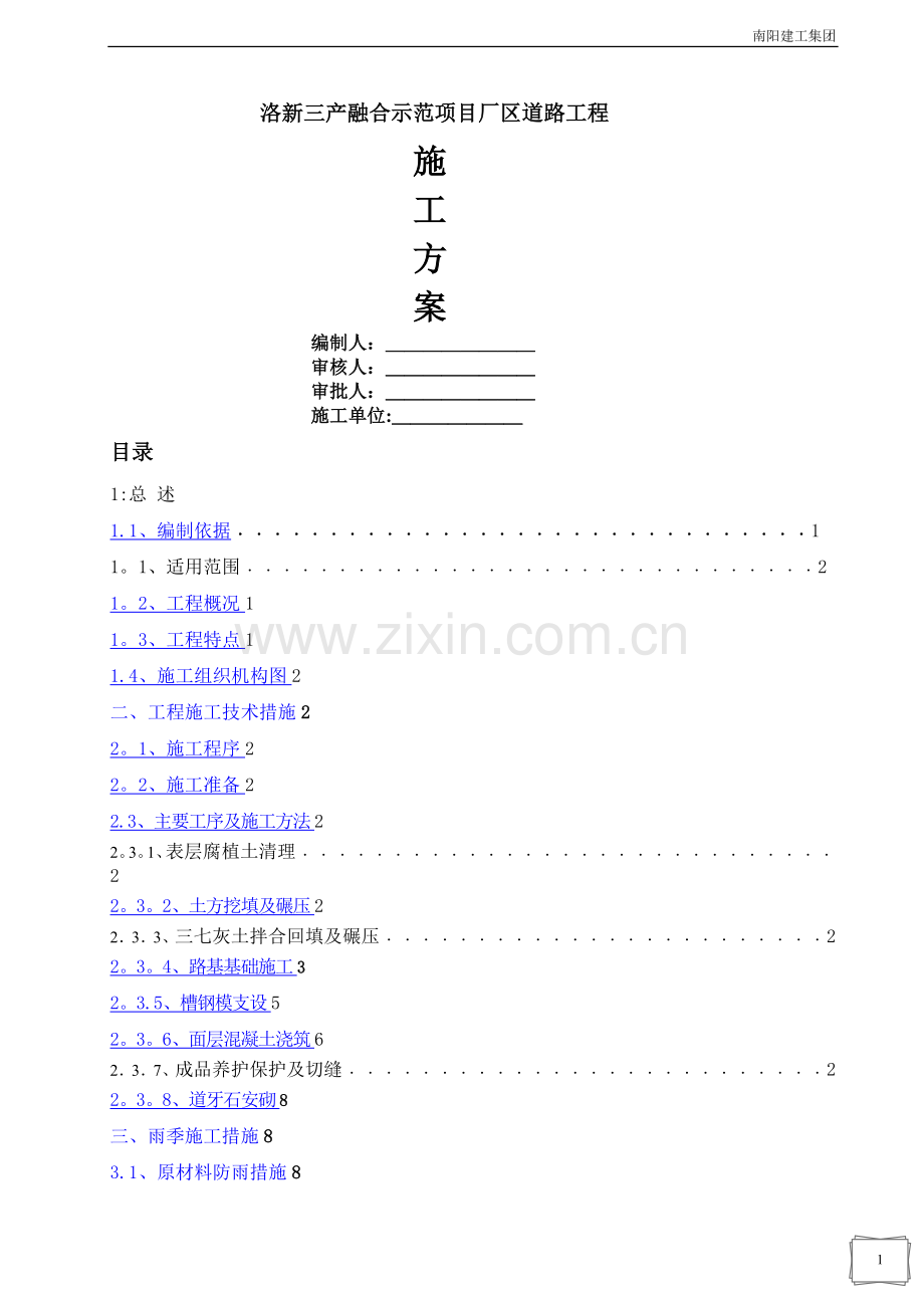 水泥砼道路施工方案.doc_第1页