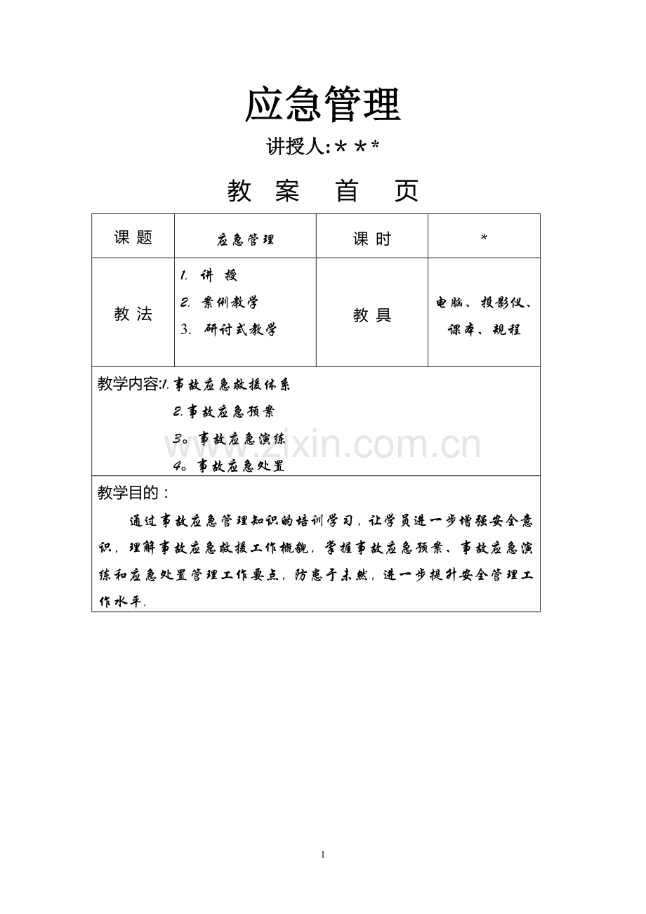 教案-应急管理.docx_第1页