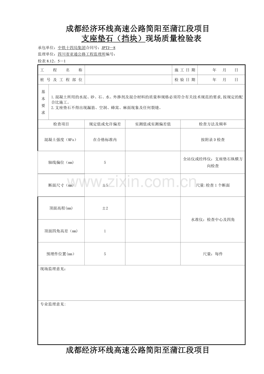 支座垫石(挡块)现场质量检验表.doc_第1页