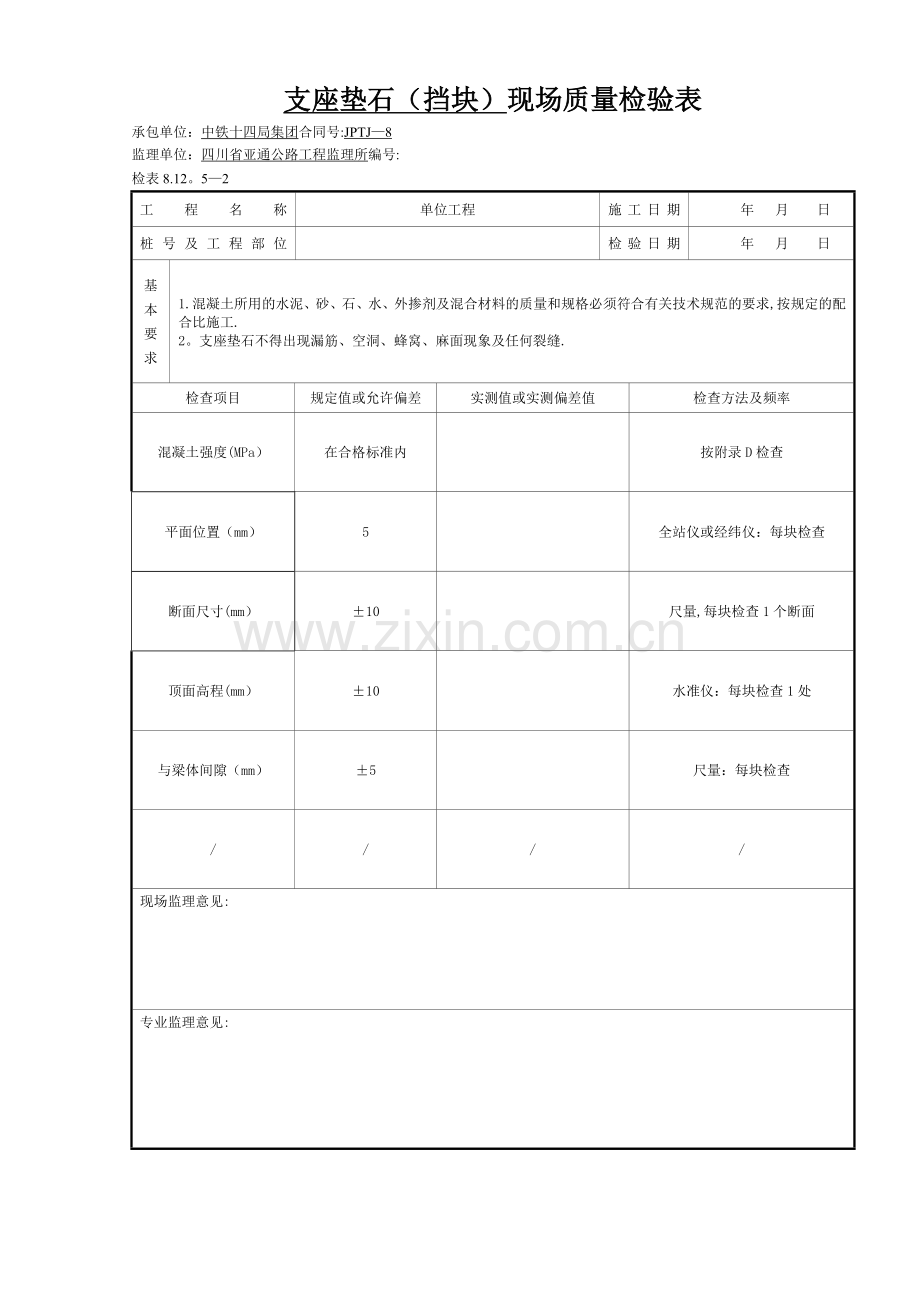 支座垫石(挡块)现场质量检验表.doc_第2页