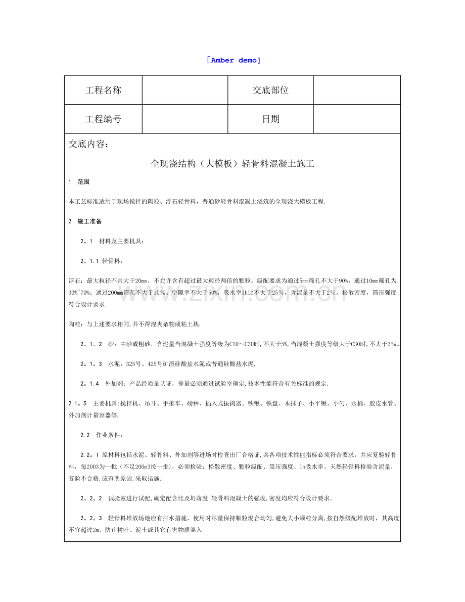 技术交底资料-8.混凝土工程-全现浇结构(大模板)轻骨料混凝土施工.doc_第1页