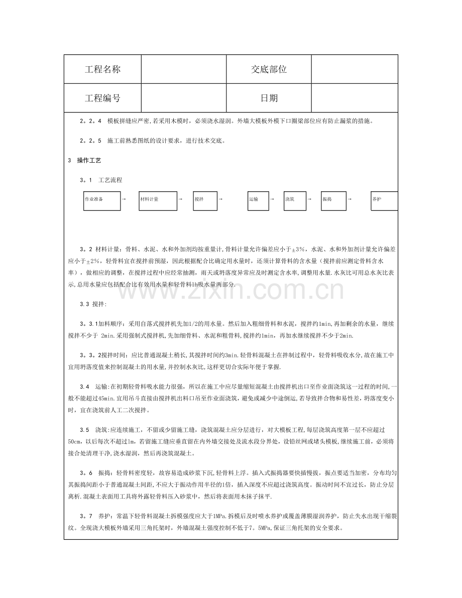 技术交底资料-8.混凝土工程-全现浇结构(大模板)轻骨料混凝土施工.doc_第2页