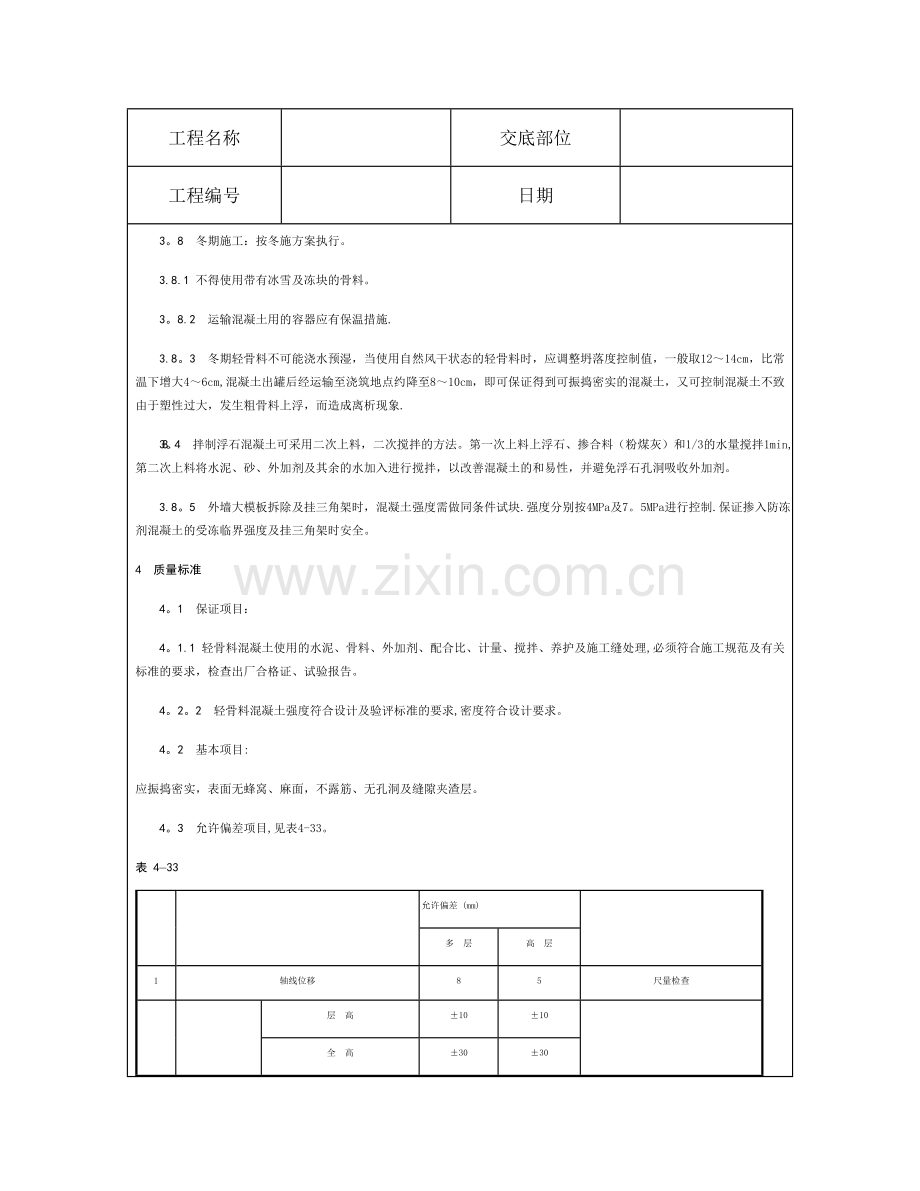 技术交底资料-8.混凝土工程-全现浇结构(大模板)轻骨料混凝土施工.doc_第3页